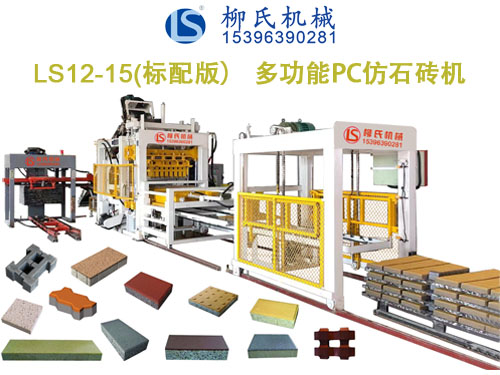 LSC12-15 PC仿石砖机